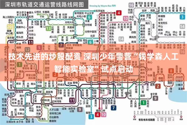 技术先进的炒股配资 深圳少年警营“钱学森人工智能实验室”试点启动
