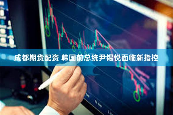 成都期货配资 韩国前总统尹锡悦面临新指控