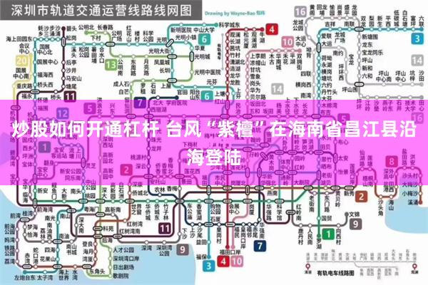 炒股如何开通杠杆 台风“紫檀”在海南省昌江县沿海登陆