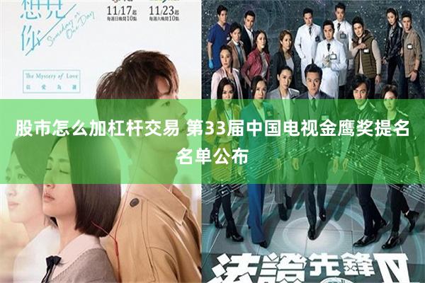 股市怎么加杠杆交易 第33届中国电视金鹰奖提名名单公布