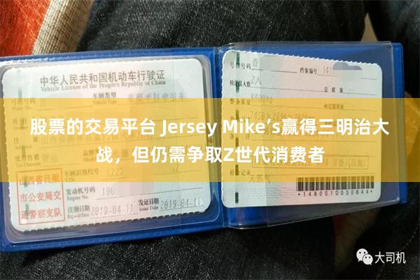 股票的交易平台 Jersey Mike’s赢得三明治大战，但仍需争取Z世代消费者
