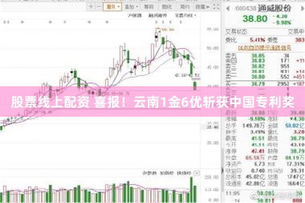 股票线上配资 喜报！云南1金6优斩获中国专利奖