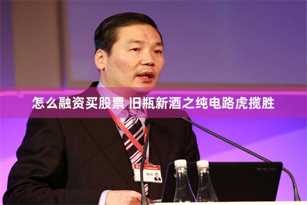 怎么融资买股票 旧瓶新酒之纯电路虎揽胜