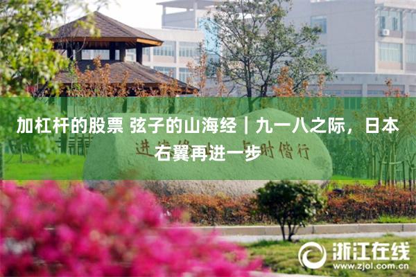 加杠杆的股票 弦子的山海经｜九一八之际，日本右翼再进一步