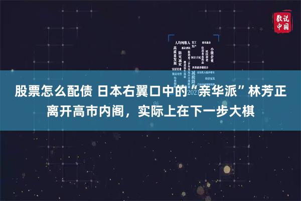 股票怎么配债 日本右翼口中的“亲华派”林芳正离开高市内阁,实际上在下一步大棋