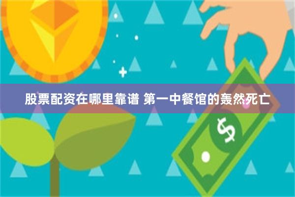 股票配资在哪里靠谱 第一中餐馆的轰然死亡