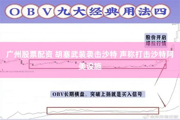 广州股票配资 胡塞武装袭击沙特 声称打击沙特阿美设施