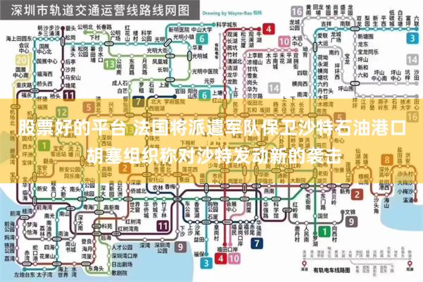 股票好的平台 法国将派遣军队保卫沙特石油港口 胡塞组织称对沙特发动新的袭击
