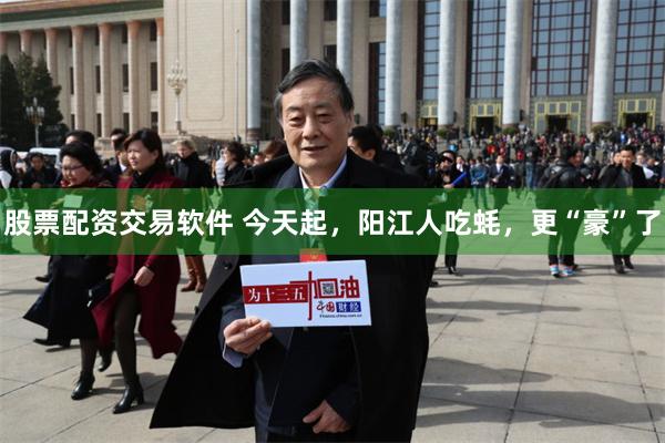 股票配资交易软件 今天起，阳江人吃蚝，更“豪”了