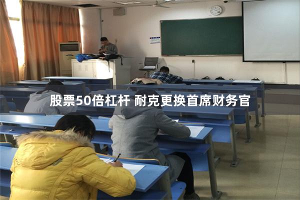 股票50倍杠杆 耐克更换首席财务官