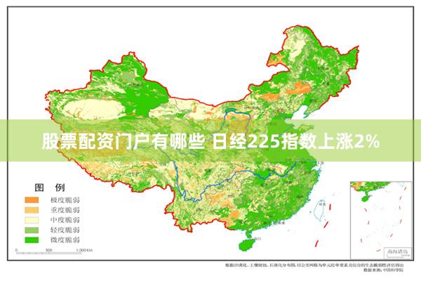 股票配资门户有哪些 日经225指数上涨2%